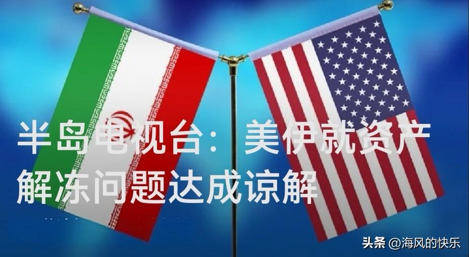 半岛电视台：美伊就资产解冻问题达成谅解

   据外媒卡塔尔半岛电视台25日报道