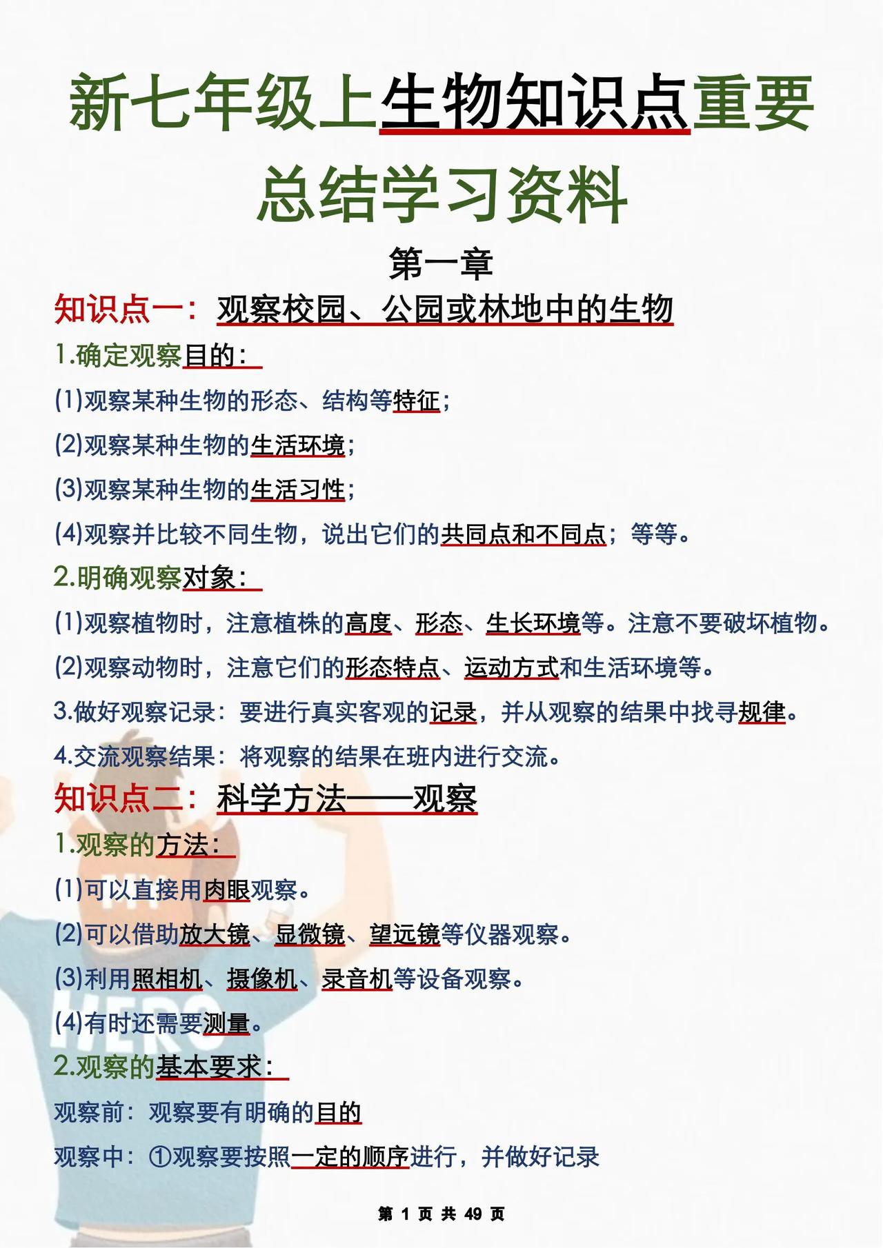 新七上生物重要知识点总结学习资料