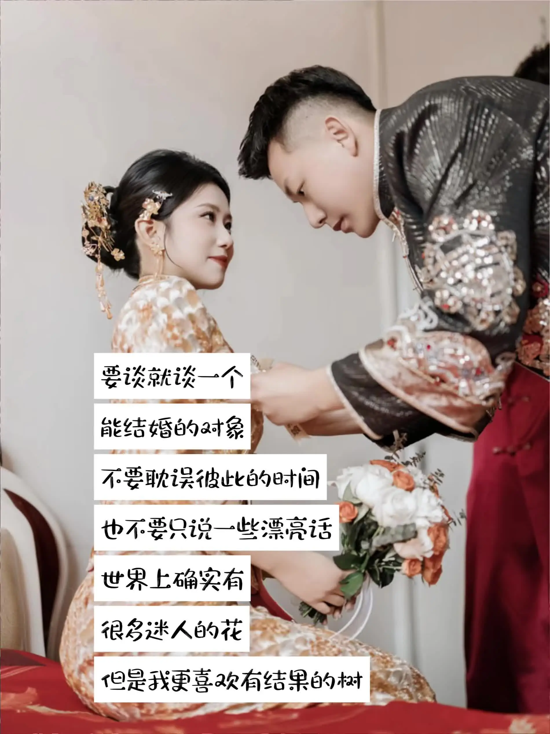 说真的 要谈就谈到结婚 好吗