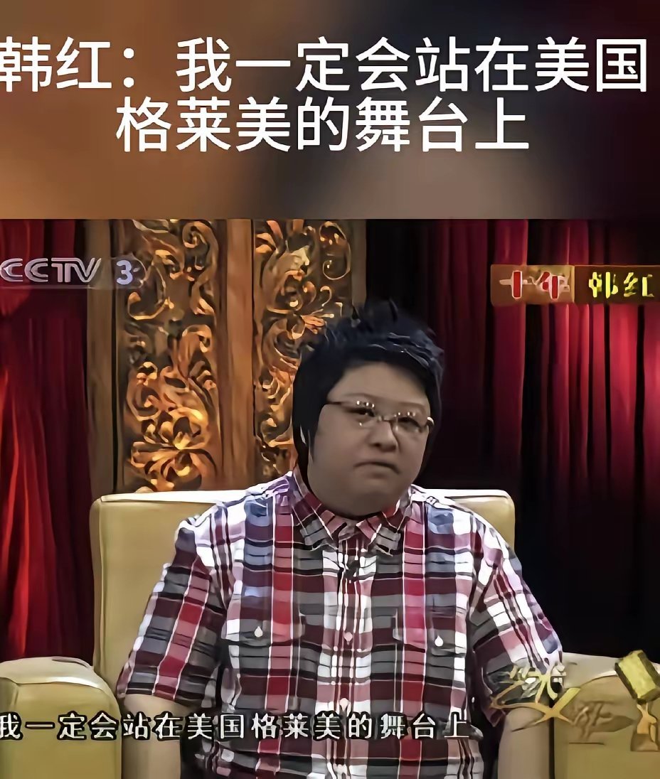 韩红说:“我一定会站在美国格莱美的舞台上”！[挖鼻]她好像很喜欢拿外国的东西给自