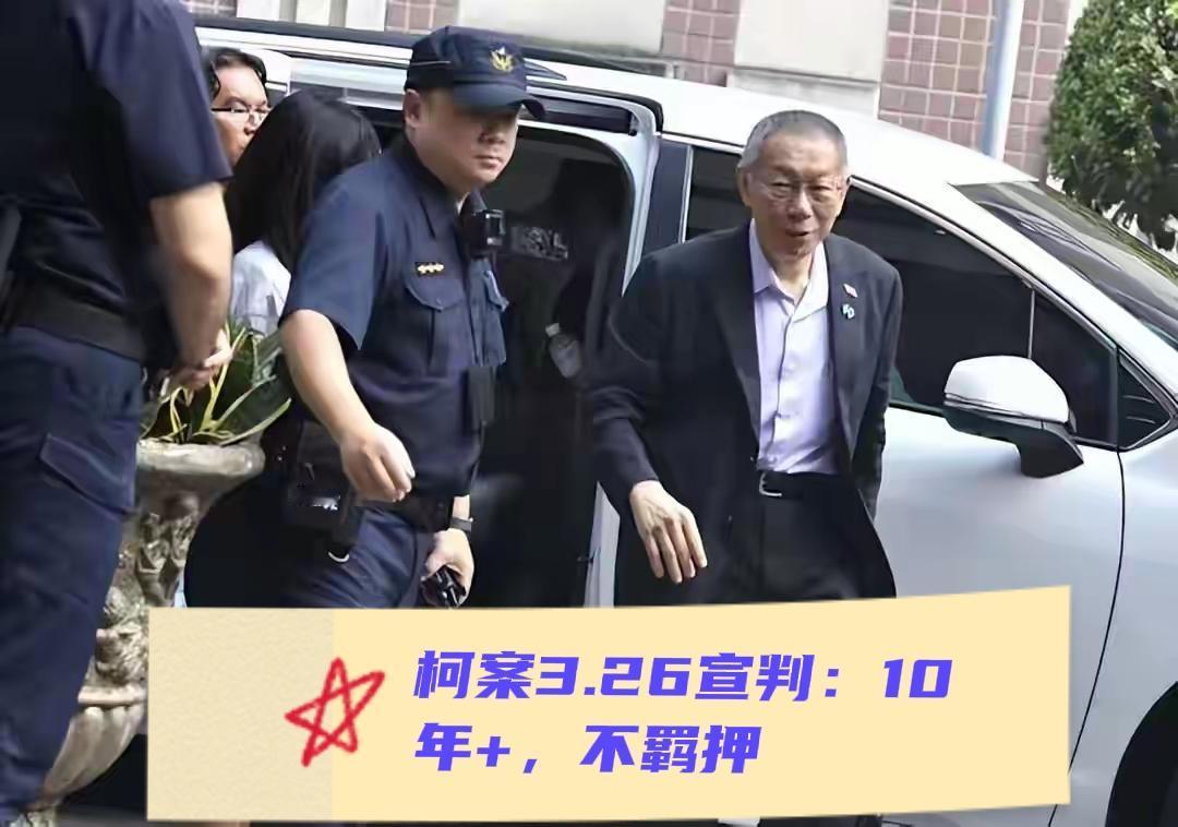 柯文哲案3月就要宣判了，现在局势看得很明白：一审判10年以上重刑，但人会当庭放出