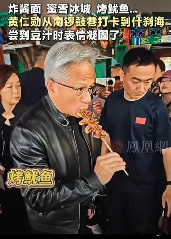黄仁勋早年久居美国，对中国态度平淡。此番随同访华，他褪去正装随性出游，逛胡同尝特