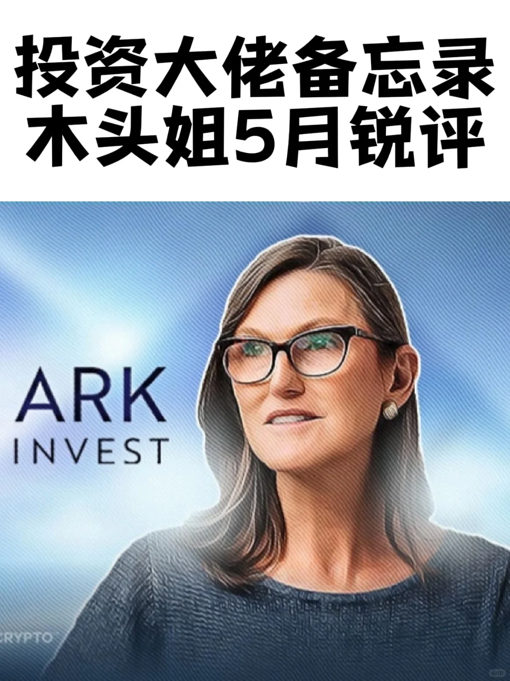 投资人备忘录｜木头姐5月锐评当下热点