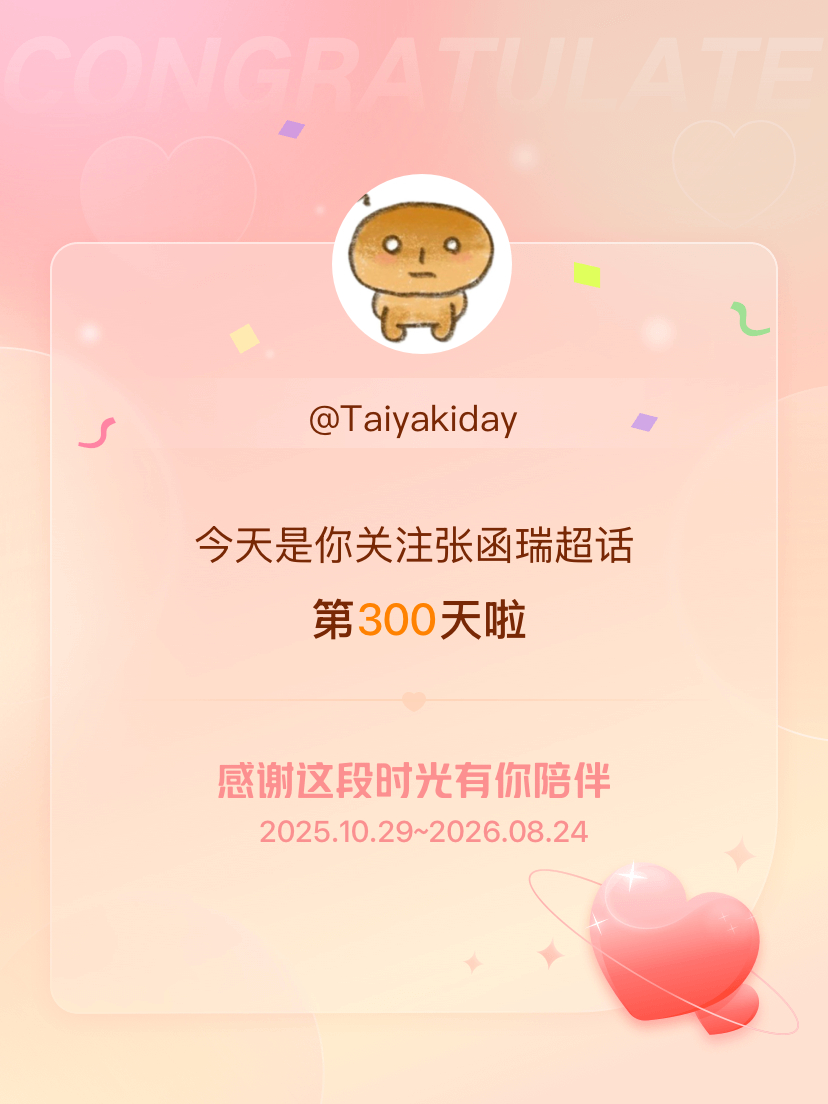 张函瑞今天是我关注超话的第300天，希望能继续伴你一路前行～ 