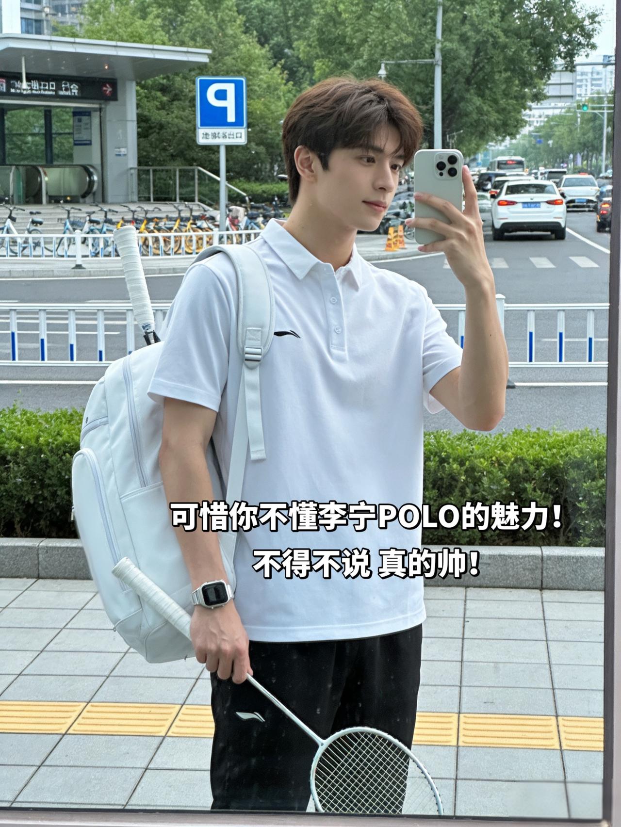 可惜你不懂李宁POLO的魅力！
不得不说 真的帅！