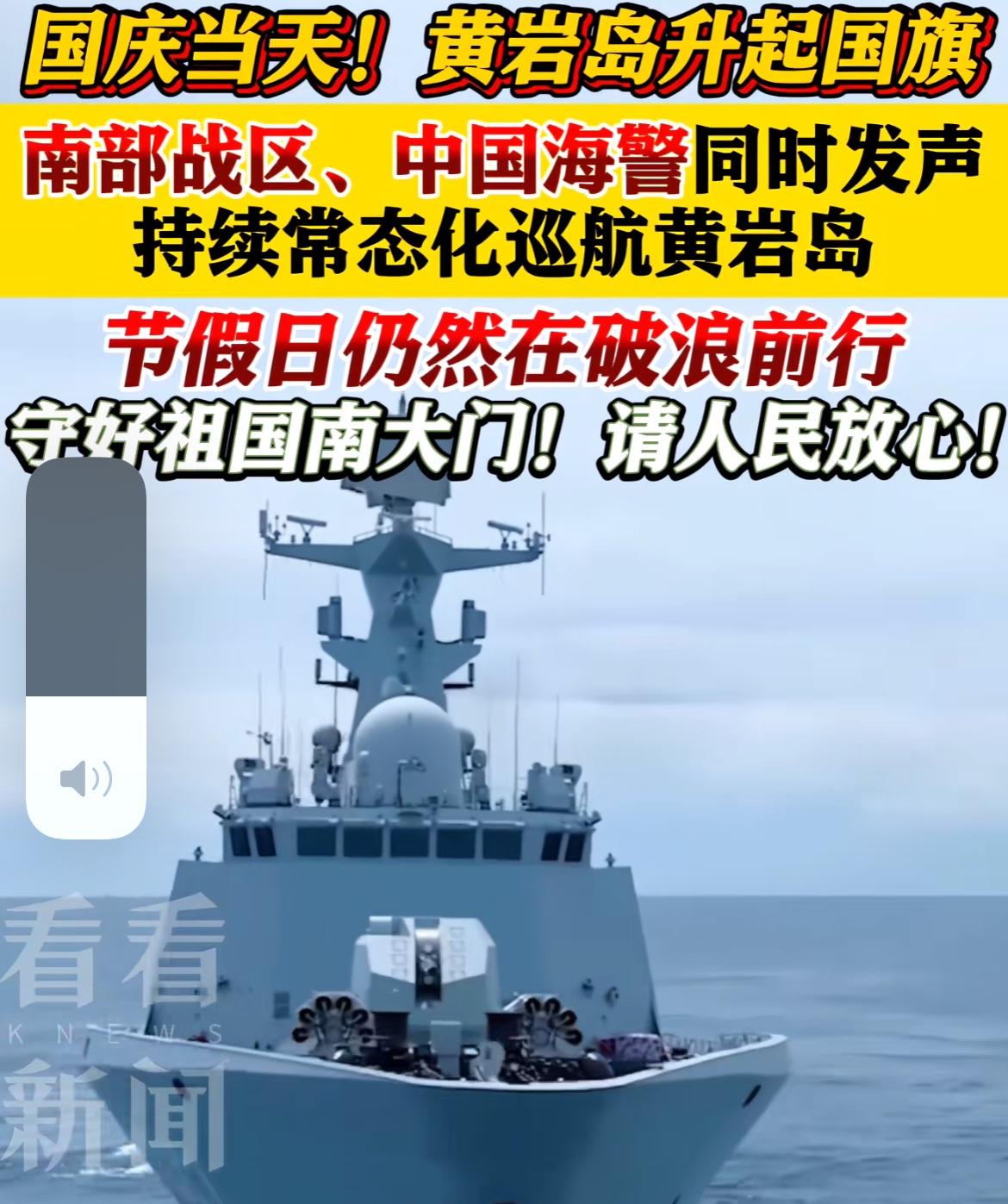 国庆当天

南海传来的消息太提气！

南部战区和中国海警同步发声，在黄岩岛搞起“
