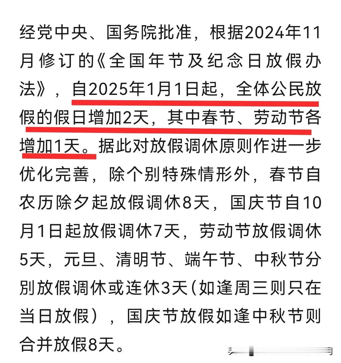 2025年春节放假8天！除夕那天必须放假，不必担心除夕夜赶不到家了！
     