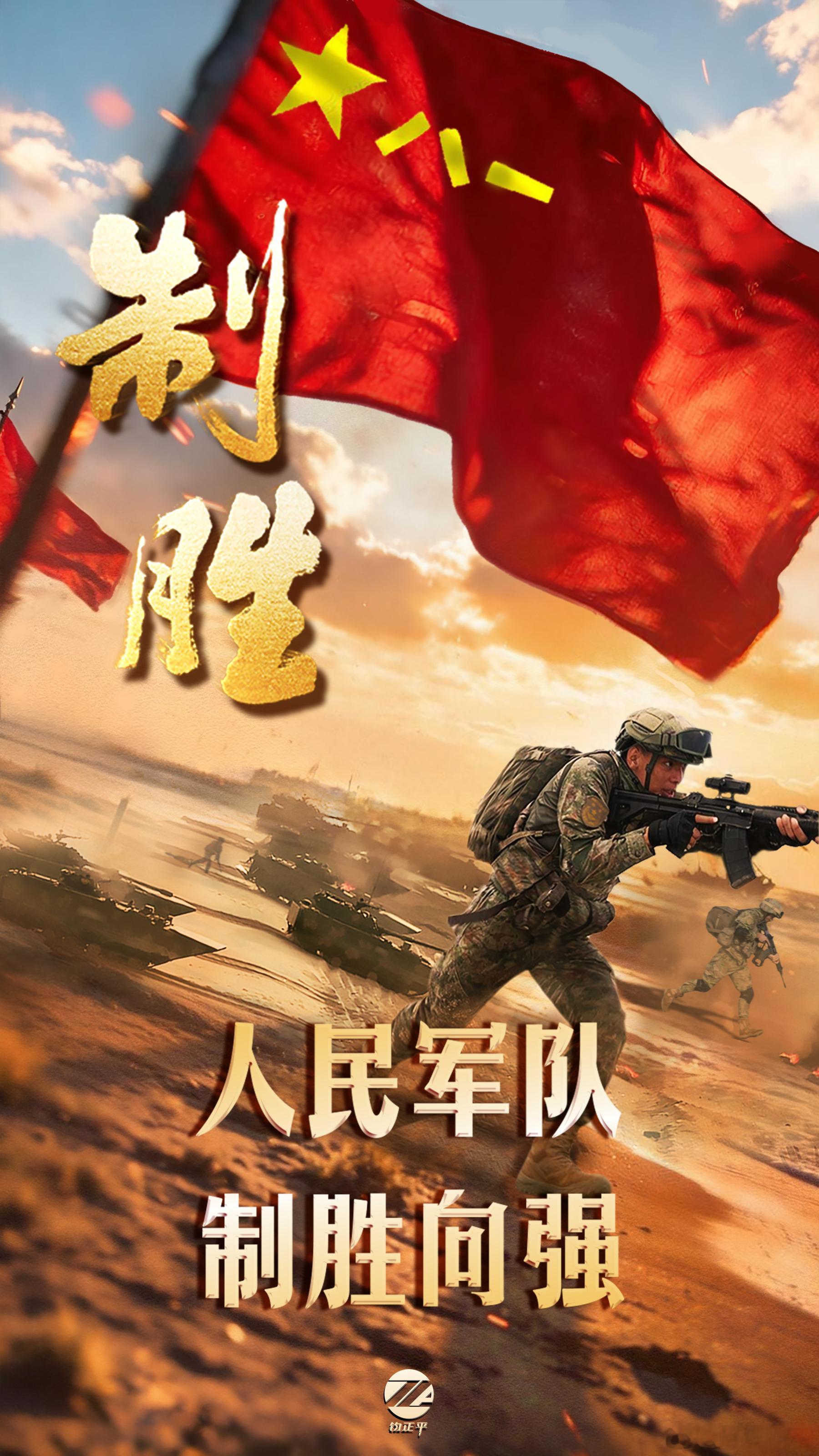 人民军队制胜向强人民军队，制胜向强！