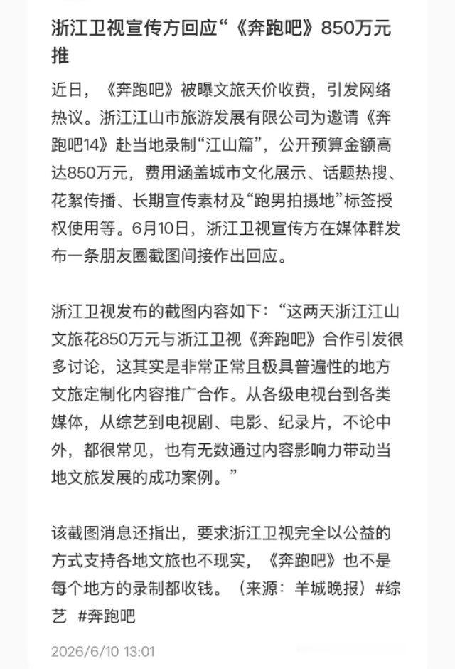 浙江卫视宣传部回应850万宣传费奔跑吧跑男奔跑吧浙江卫视宣传部回应了关于江山文旅