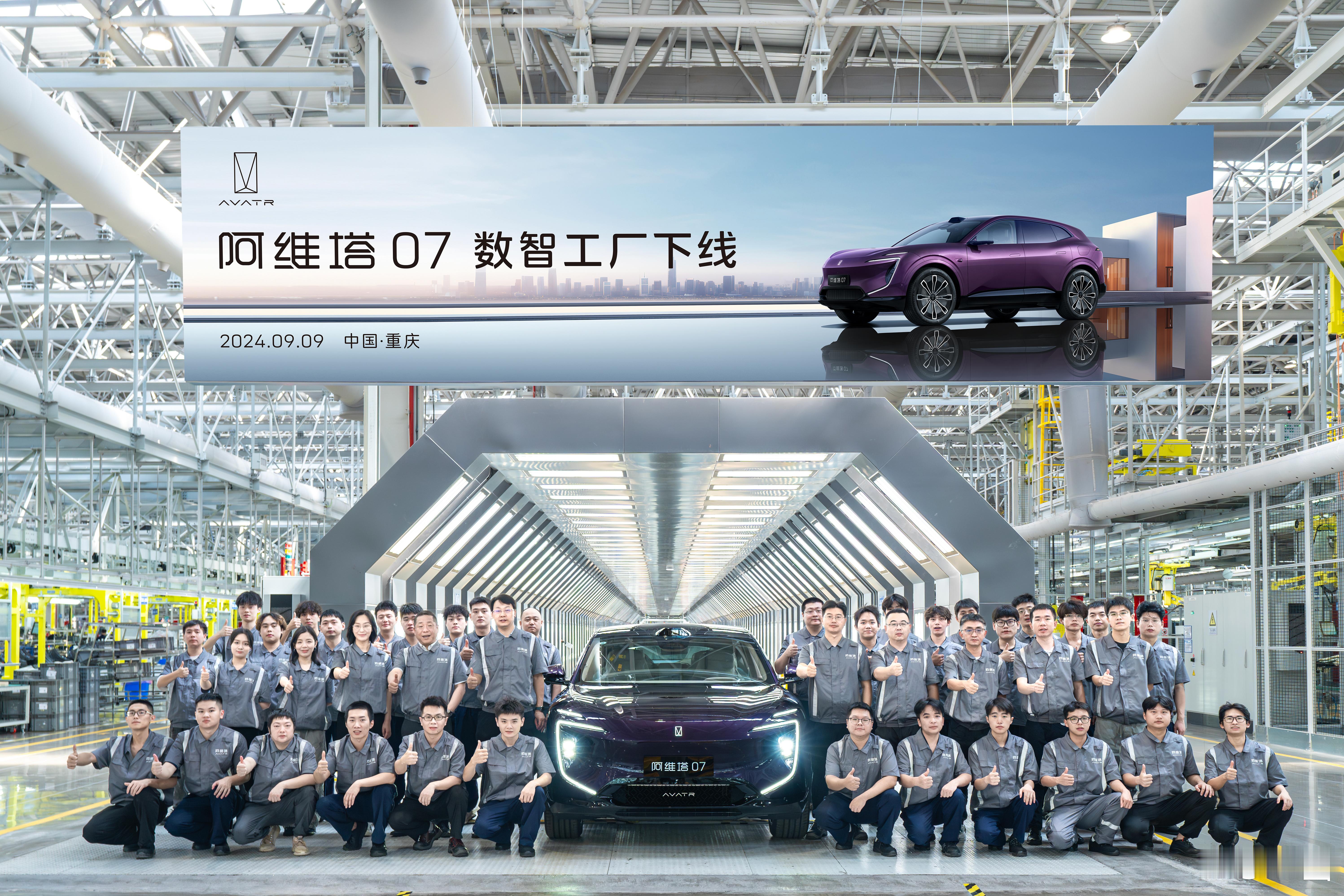 分享一个好消息，阿维塔07正式量产下线啦。#阿维塔07数智工厂下线# 新车将在9
