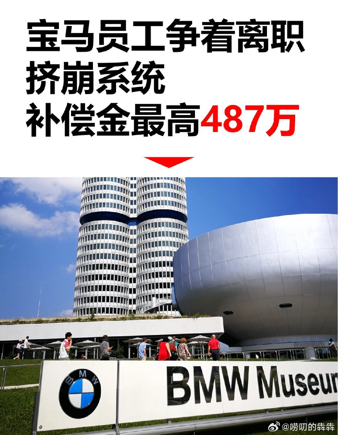 宝马员工争着离职挤崩系统据IT之家，宝马计划在 2027年底前削减 8000 个