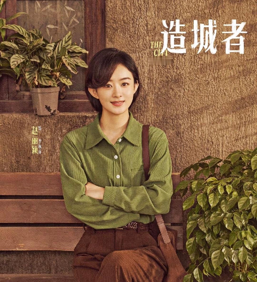 赵丽颖短发杀青照认识一下，你好李秋萍李镇长！[心] ​​​