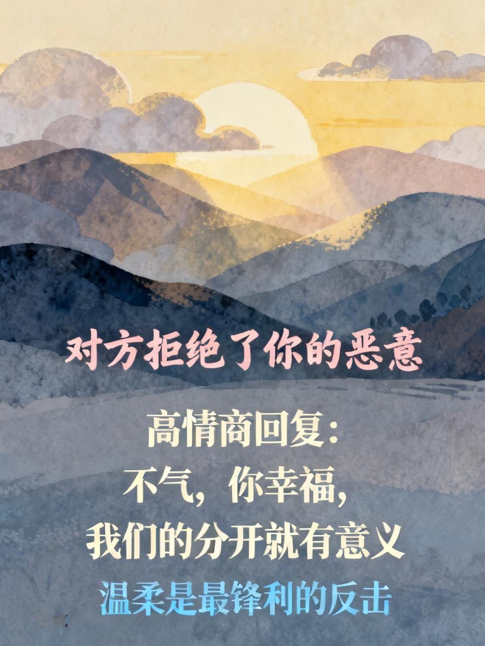 对方拒绝了你的恶意
2026年4月爆火的高情商社交绝杀：对方拒绝了你的恶意。
起