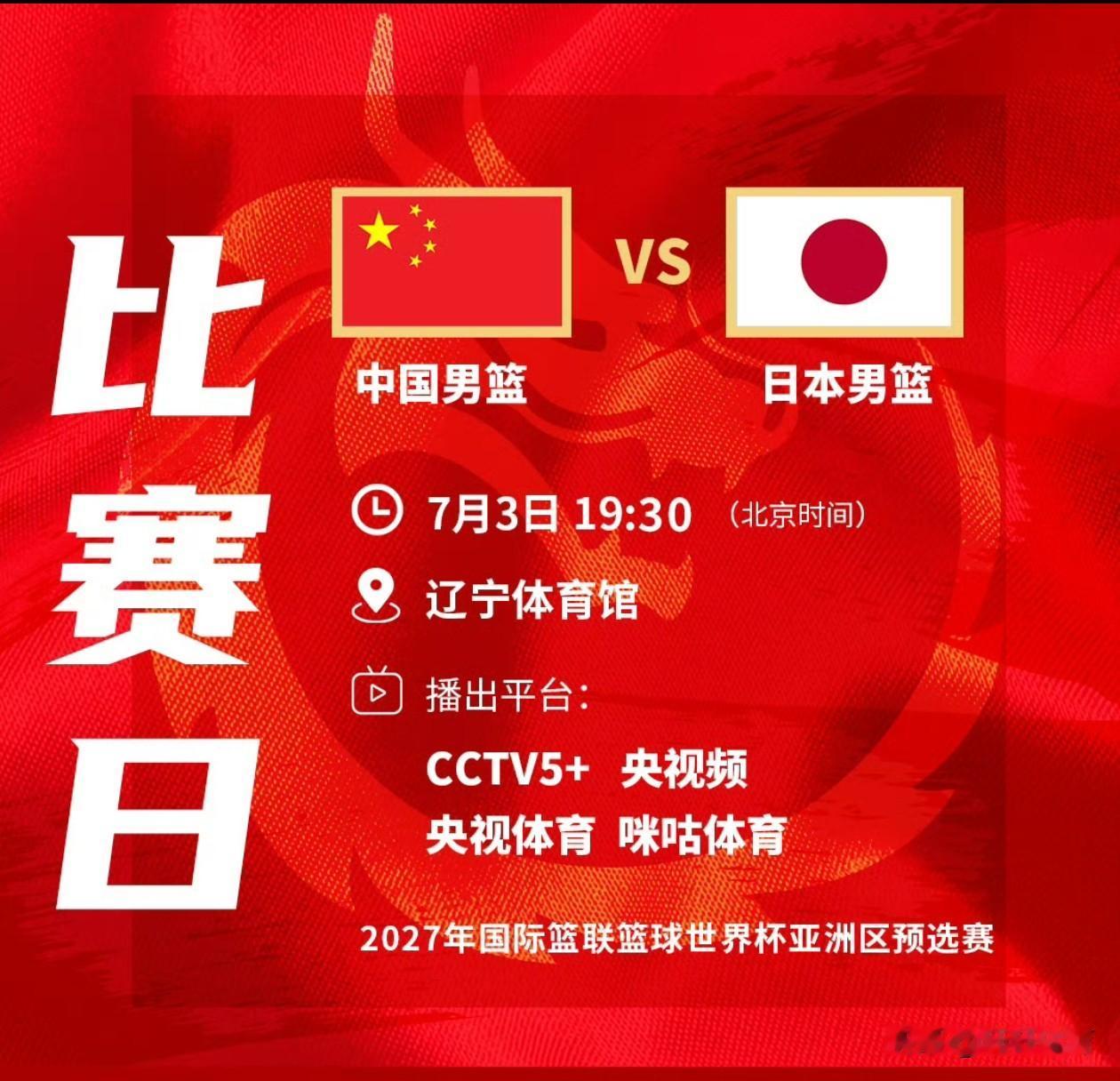 7月3日中国男篮两场比赛，首战中国男篮世预赛主场对战日本男篮，比赛时间7月3日1