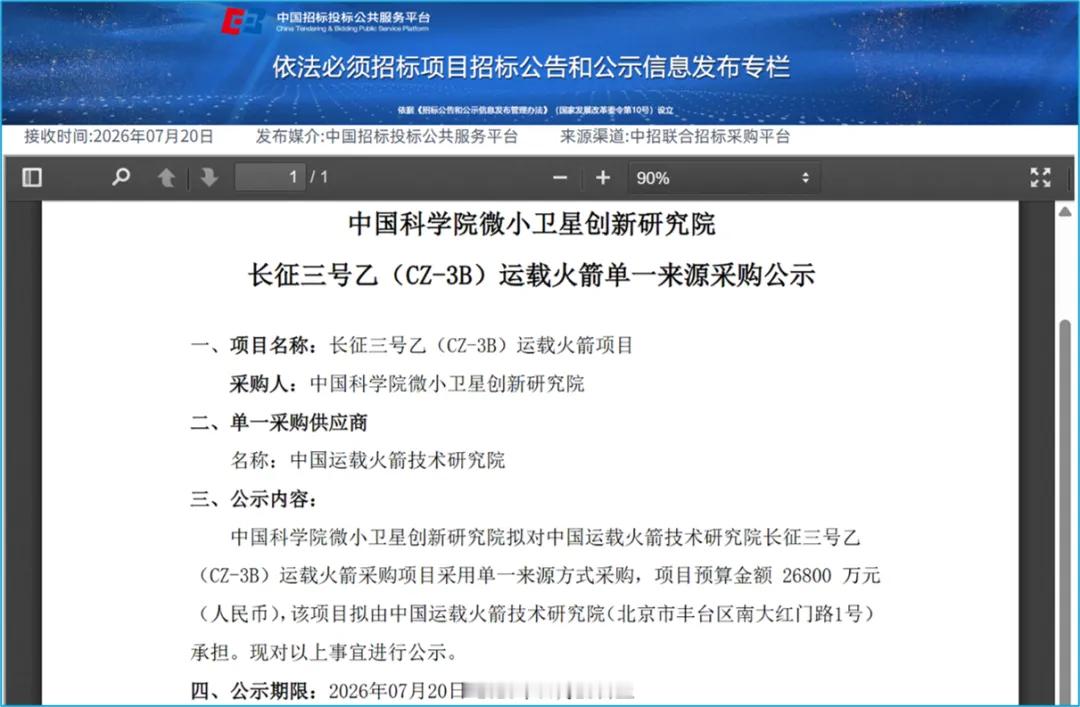7月20日，中国招投标公共服务平台发布《长征三号乙（CZ-3B）运载火箭单一来源