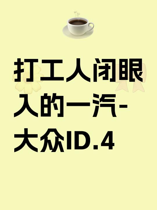 🚗打工人闭眼入的一汽-大众ID.4