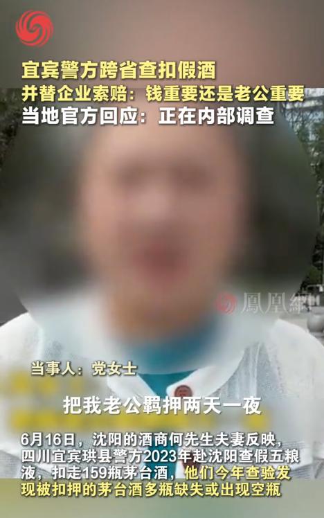 “茅台酒放警局库房3年丢失近3成？”辽宁沈阳，一位酒商因涉嫌销售五粮液假酒被提起