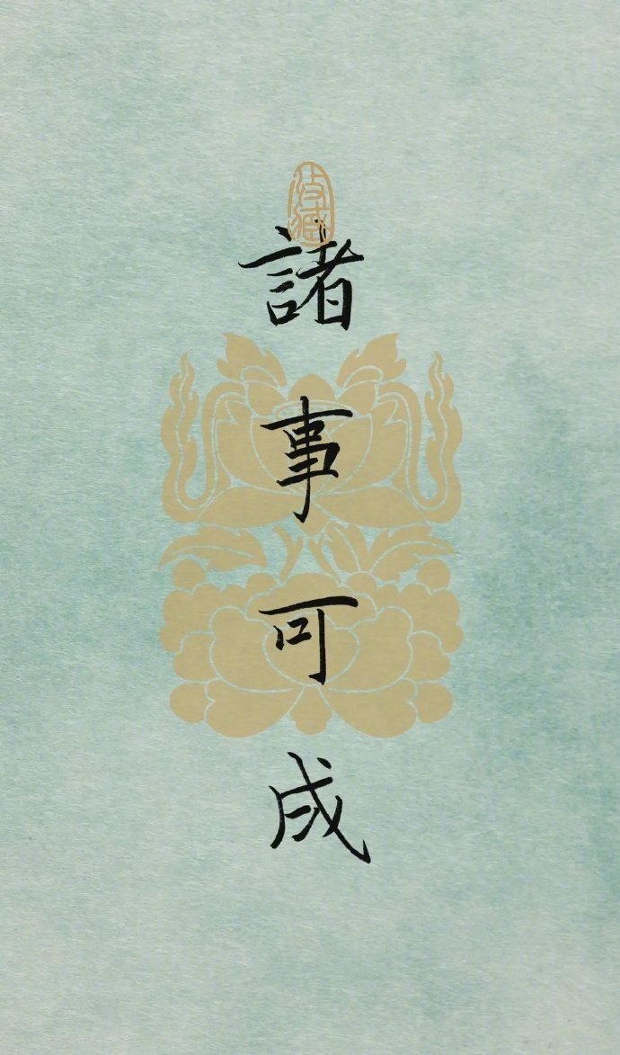 点赞愿我所愿，诸事可成！ ​​​诸事可按自己的意愿行事，好的结果会延续 ​​​​