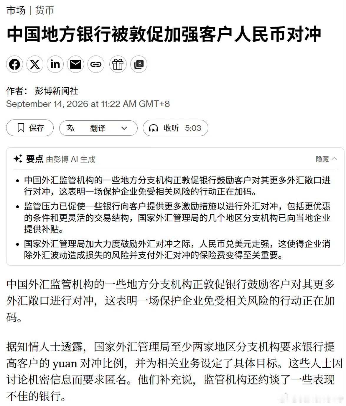 中国地方银行被敦促加强客户人民币对冲 ​​​