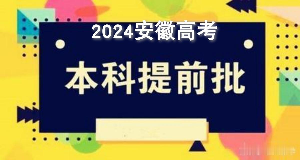 #高考志愿填报 #2024高考 #安徽高考 #高三家长必看 #家长必读 提前批次