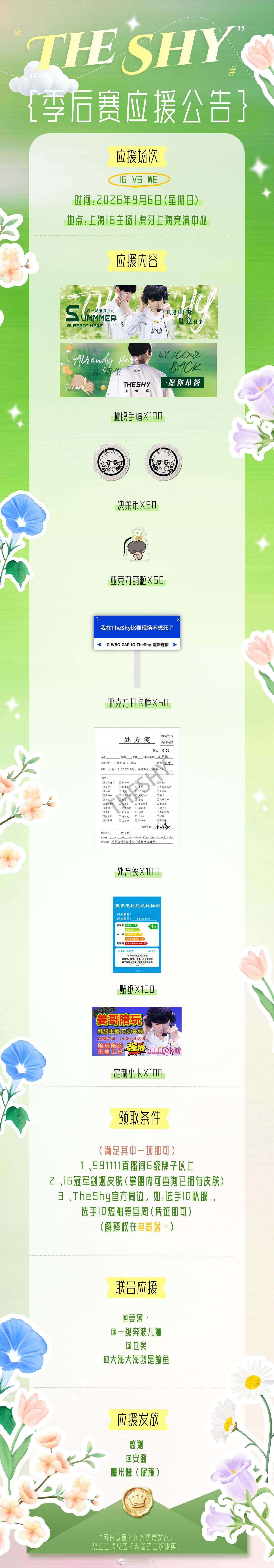 theshy  「The Shy 2026季后赛联合应援公告」夏·新生09.06