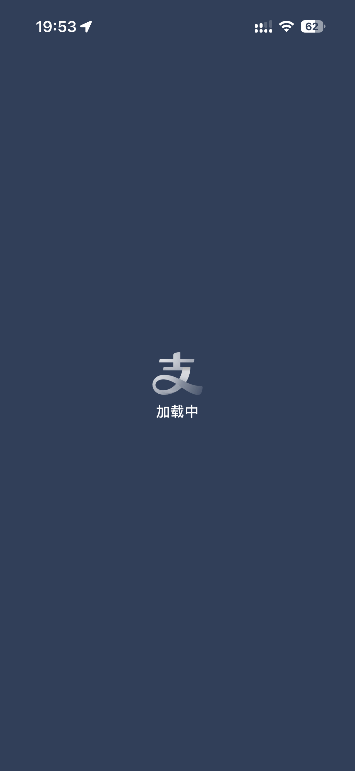 支付宝崩了吗？付不了款，进去全都在加载中…… 