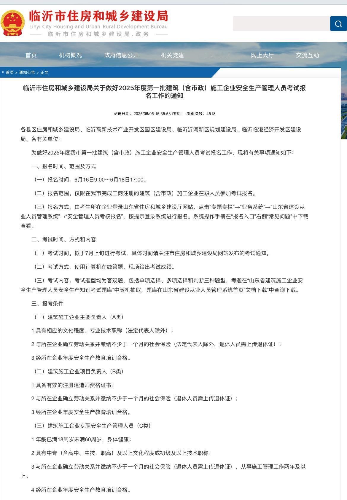 临沂市住房和城乡建设局
关于做好2025年度第一批建筑(含市政)施工企业安全生产