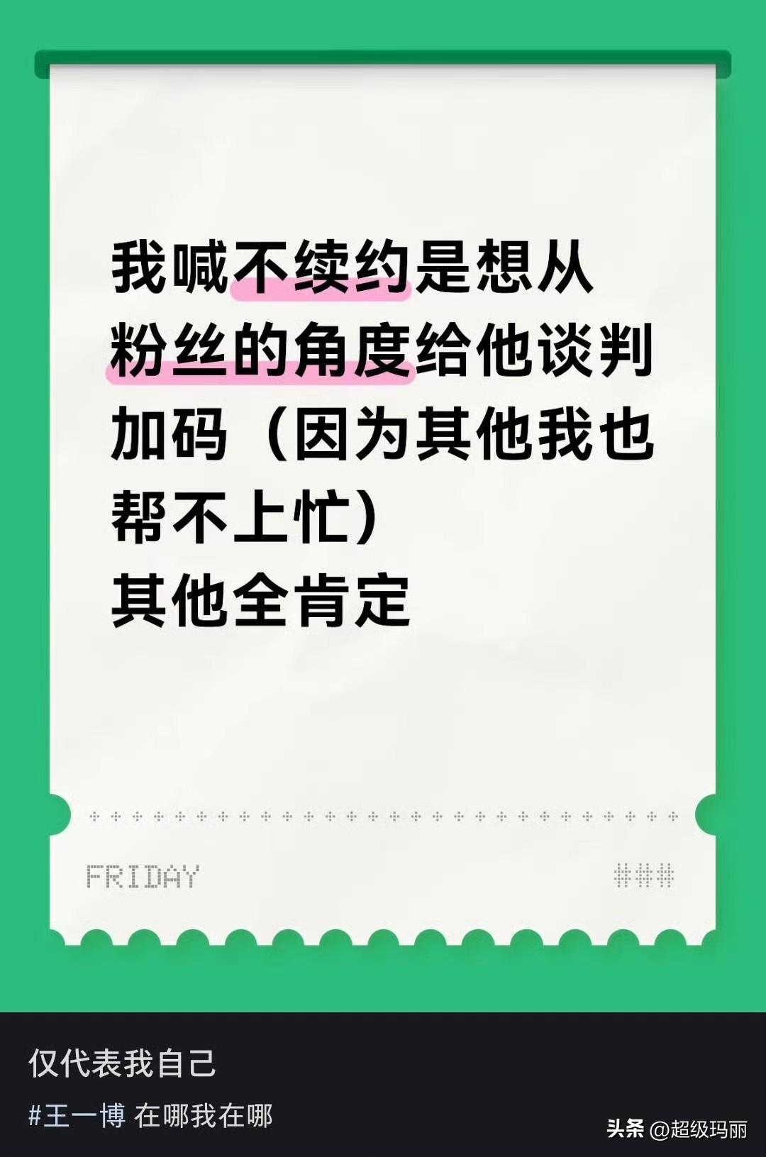 对王一博 续约的态度
王一博全肯定[大金牙]