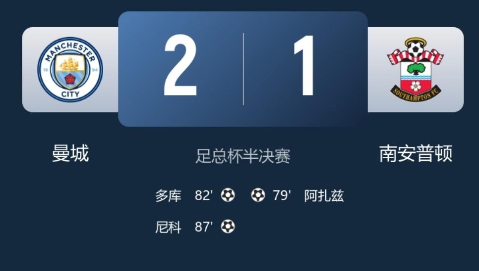 足总杯半决赛曼城主场2：1战胜南安普顿，挺进足总杯决赛，这比赛曼城能拿下来也不容
