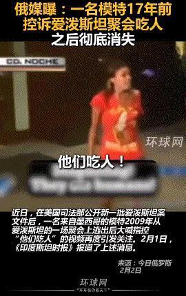 17年前她尖叫“他们吃人”被当疯子，如今爱泼斯坦文件曝光，全网后背发凉：她说的，