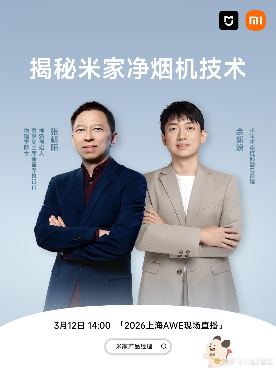 2026AWE张朝阳直播开讲：用物理公式拆解米家智能净烟机 背后的流体力学密码，