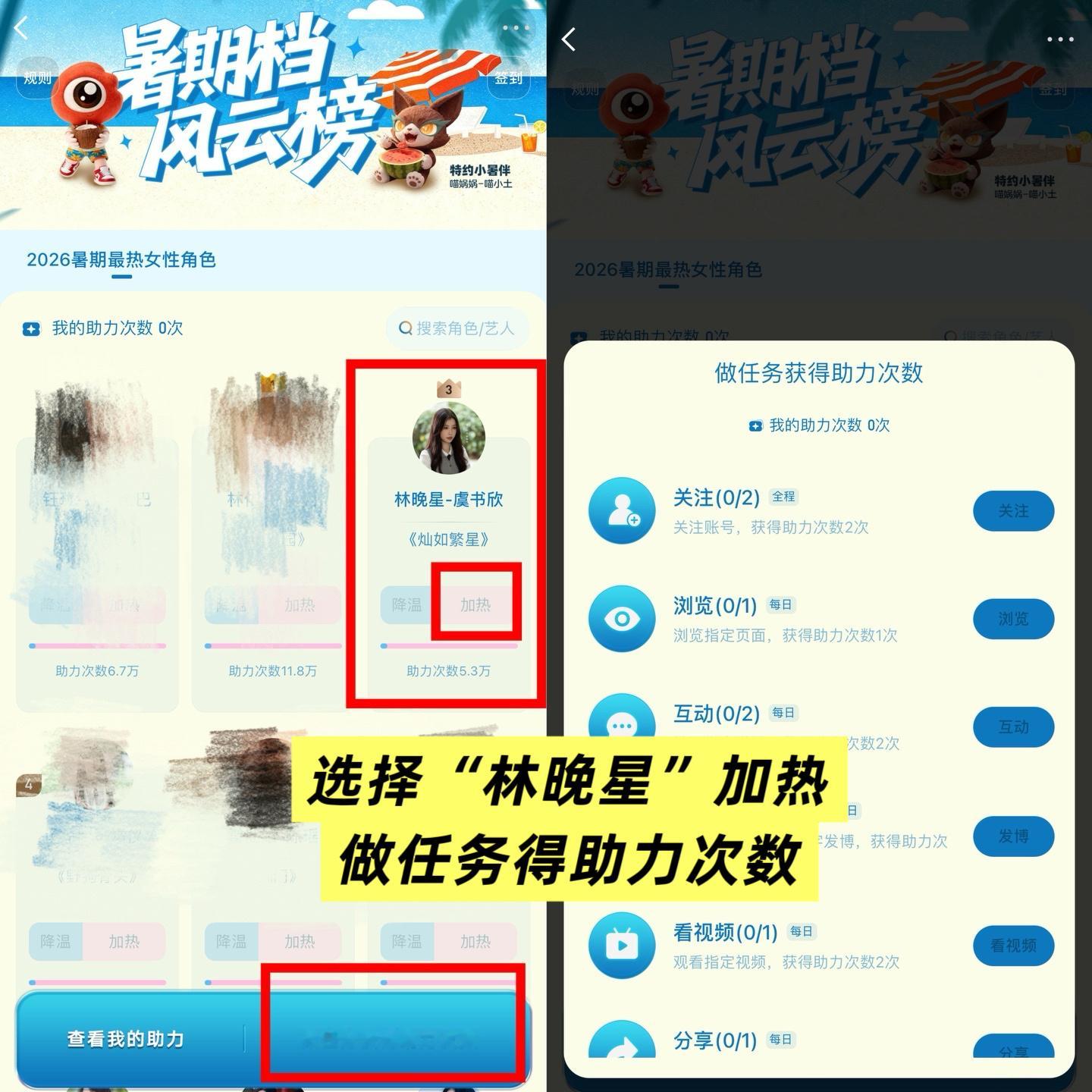 虞书欣  来点1️⃣选择林晚星加热点击链接：【 暑期档风云榜-2026暑期最热女