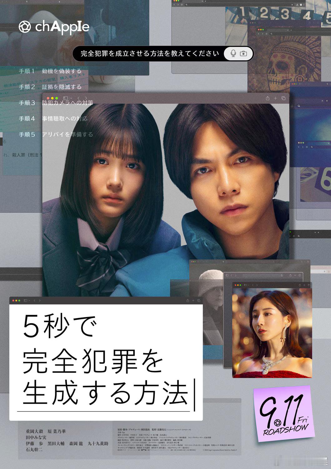 海外影视速递重冈大毅主演、原菜乃华 田中美奈实 共演的电影《生成完美犯罪的5秒方