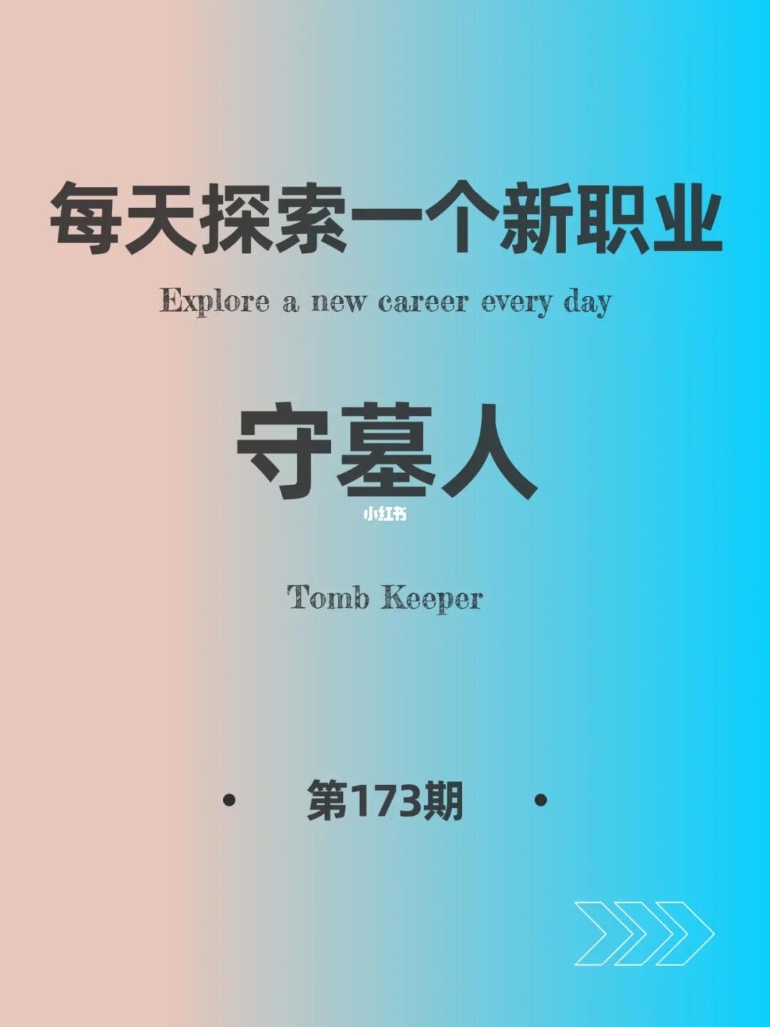 🌏每天探索一个新职业-【守墓人】
