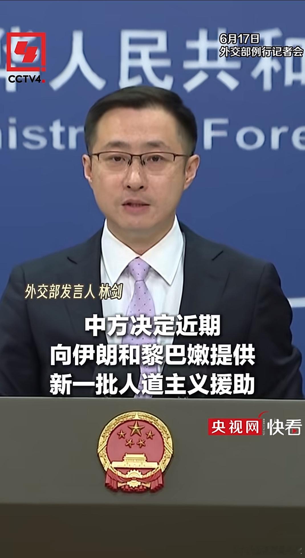 外交部：中方决定近期向伊朗和黎巴嫩提供新一批人道主义援助。（央视网）具体援助多少