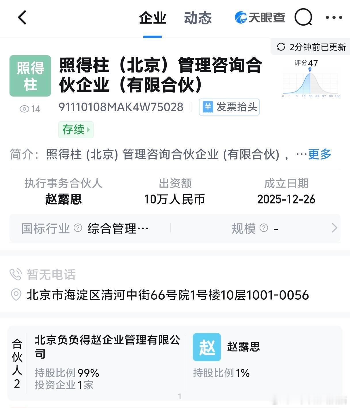 赵露思新公司“照得柱”成立又玩谐音梗了赵露思分别持股99%、1%。公司经营范围包