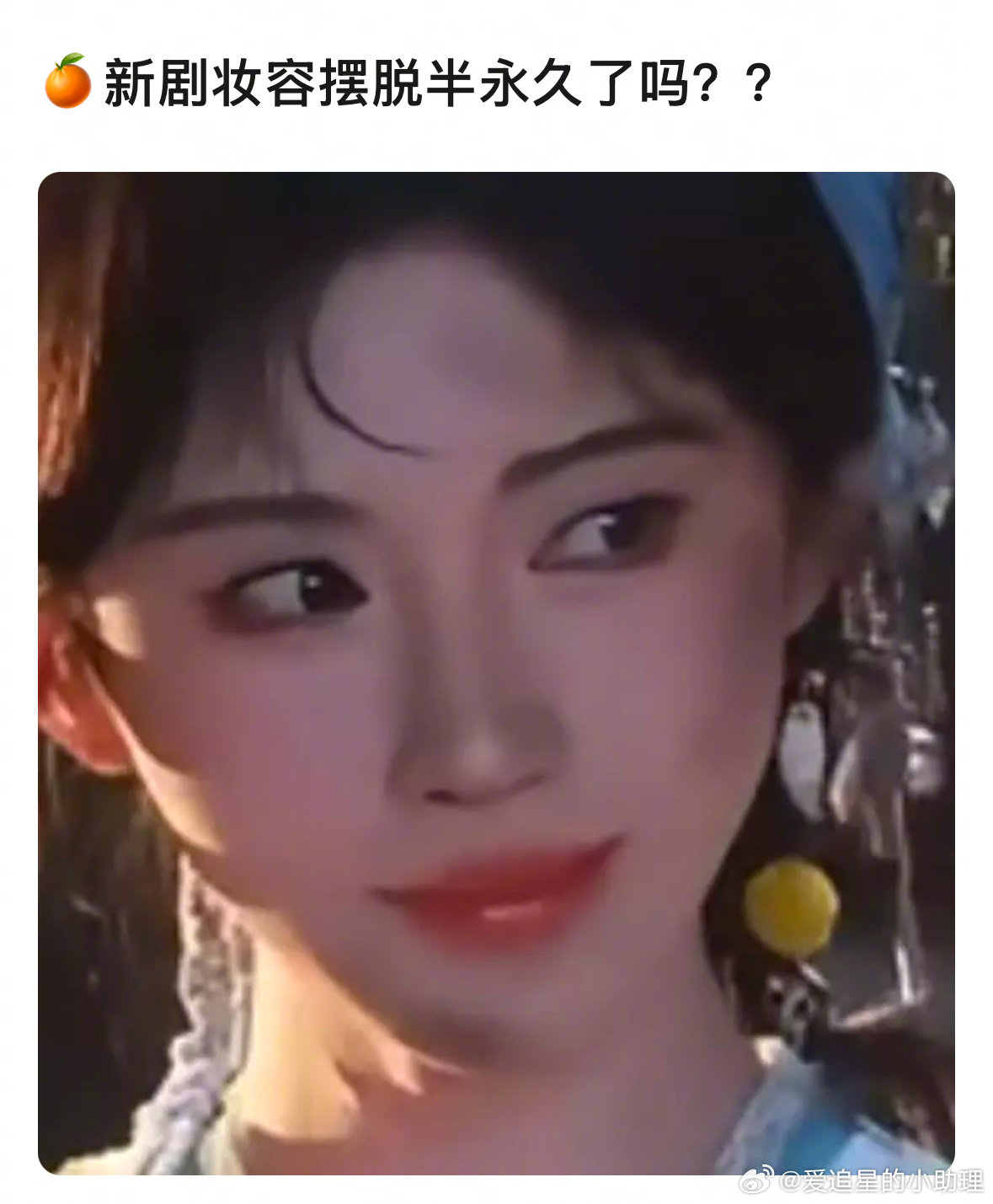 鞠婧仪的新剧妆容摆脱半永久了吗？ ​​​
