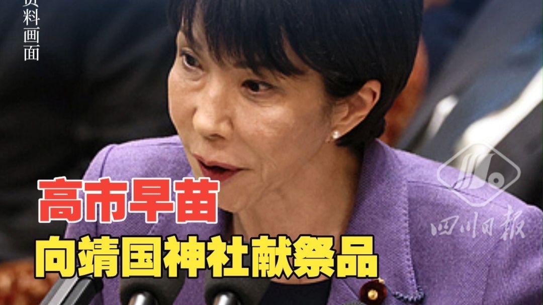 无视中方警告，高市早苗高调“祭鬼”。
中方多次严正警告，这位日本首相偏偏当作耳旁