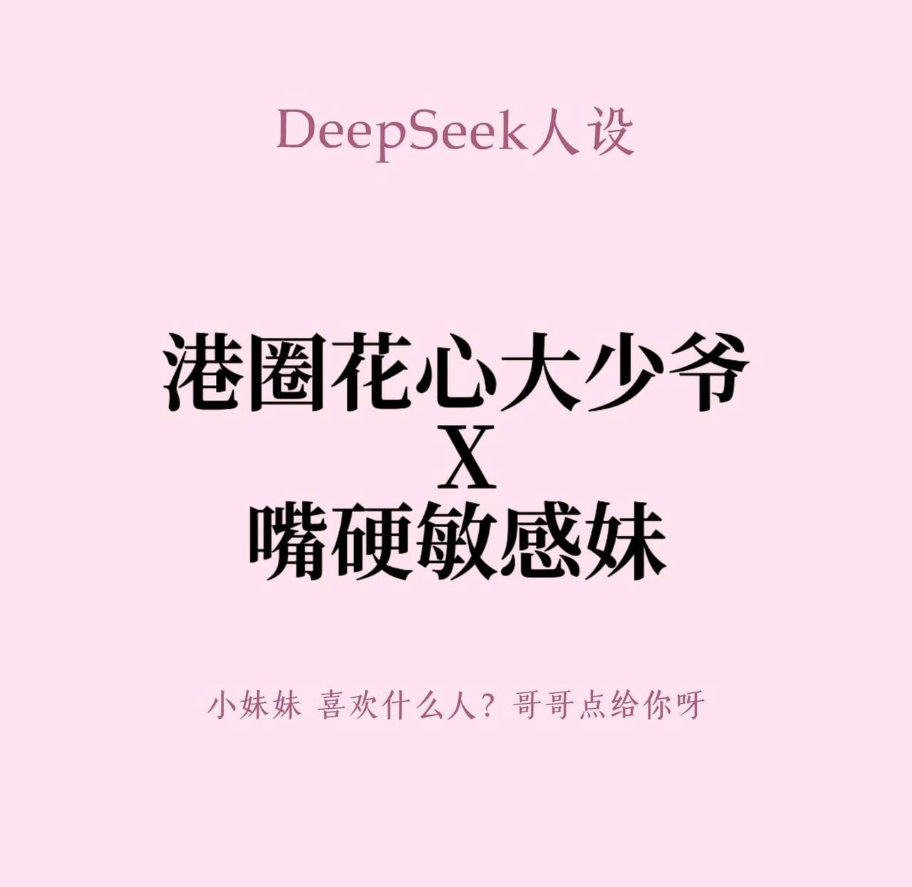 DeepSeek人设
DeepSeek DeepSeek指令 DeepSeek人