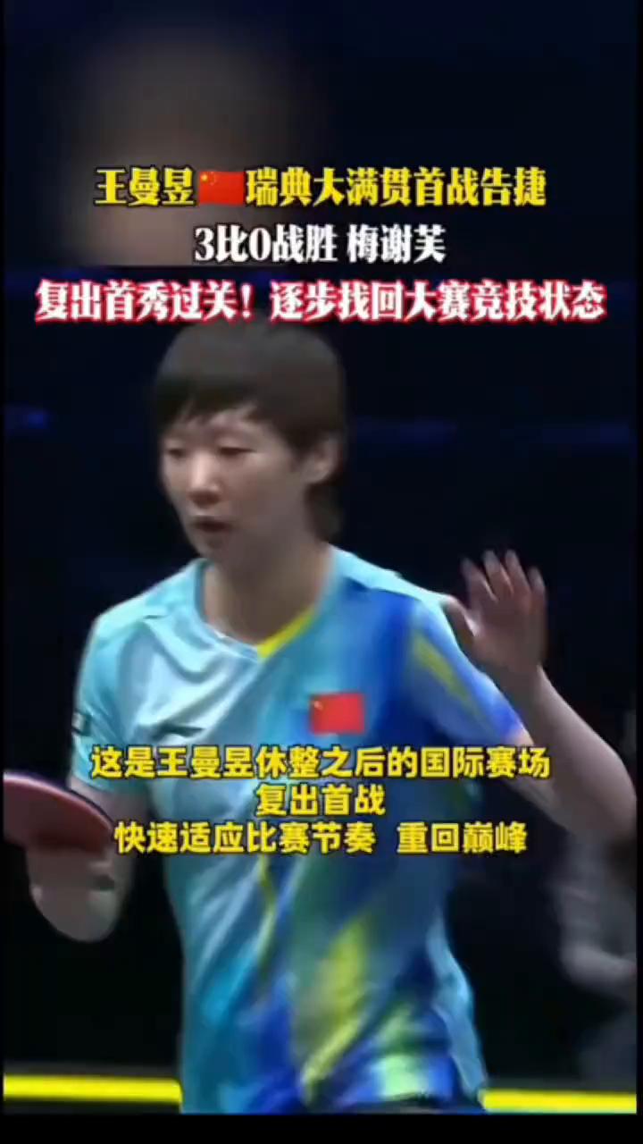 王曼昱瑞典大满贯首战告捷，3比0战胜梅谢芙，复出首秀过关，逐步找回大赛竞技状态。