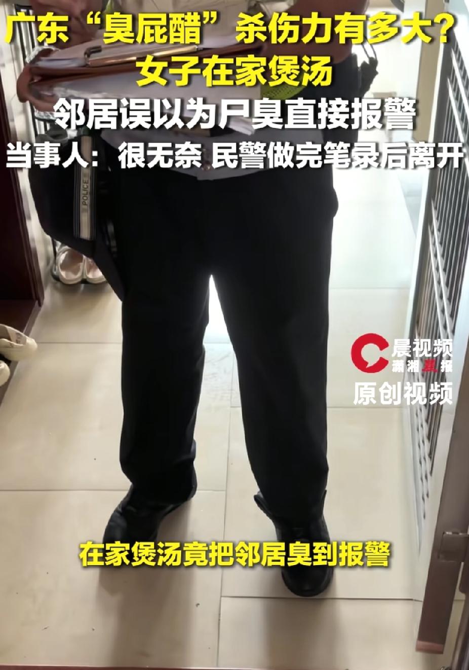 广东中山，女子在家煮“臭屁醋”。万万没想到，竟把邻居臭到报警，邻居误以为是尸臭。