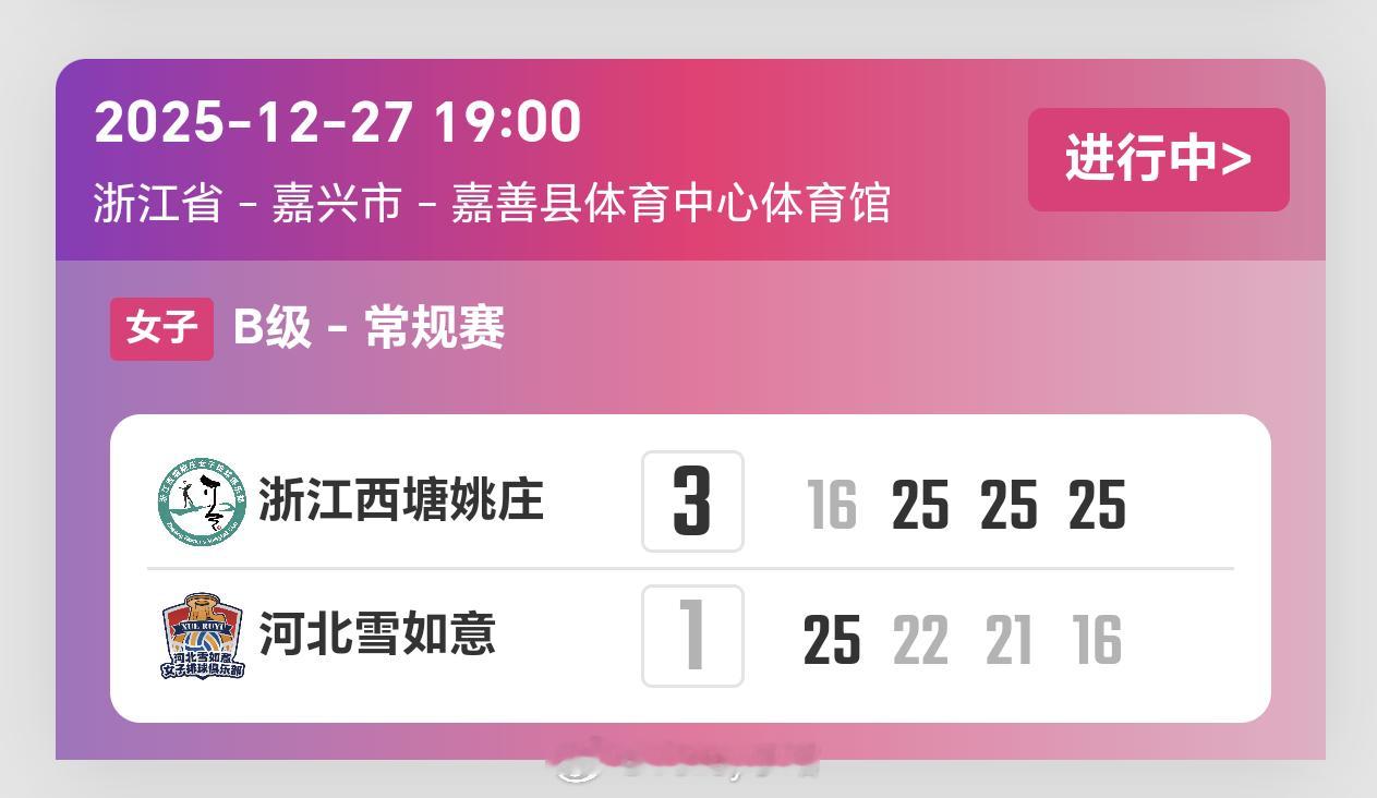 2025-2026赛季中国女子排球超级联赛第5轮，浙江女排3比1河北女排（16-