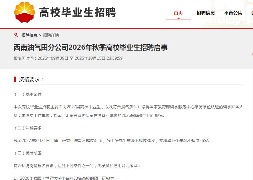 中石油2026年秋季高校毕业生招聘来了！直签！
四川地区岗位有西南油气田分公司3