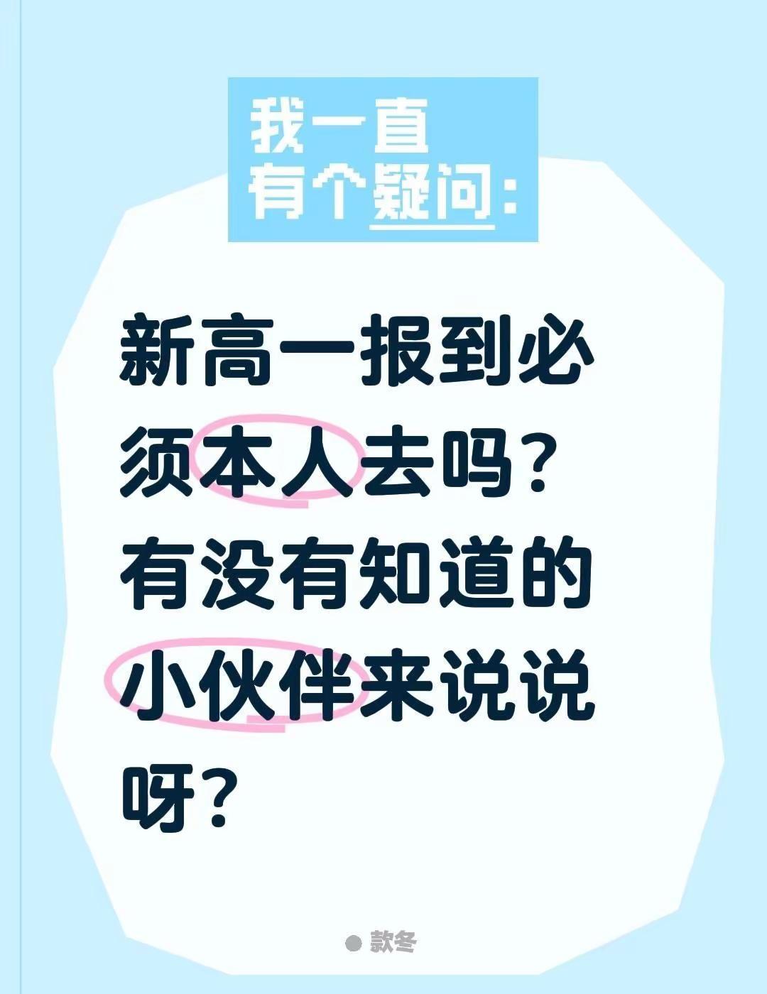 新高一报到必须本人去吗？有没有知道的小伙伴来说说呀？高一学生 高一新生咨询 准高