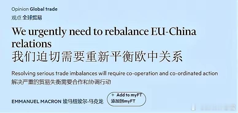 马克龙喊话中欧贸易再平衡 主张背后矛盾与局限引深思12月16日，马克龙在《金融时