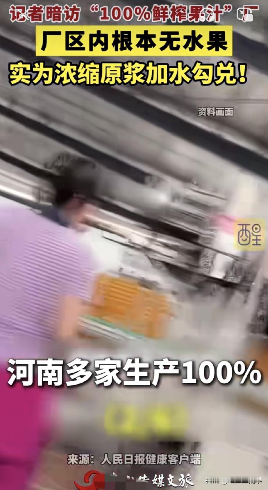 以后再也不敢买果汁了，原来某些地方生产的果汁都是用化学物质加水兑换出来的。
果汁