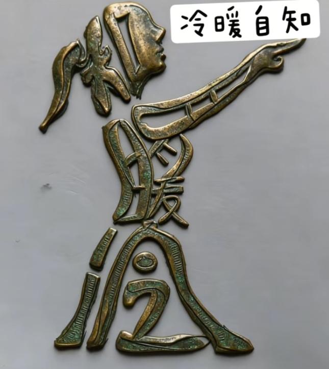 〔看图猜字〕图中画面太有创意了。隐藏几个字。你能看出来啥字组成的。