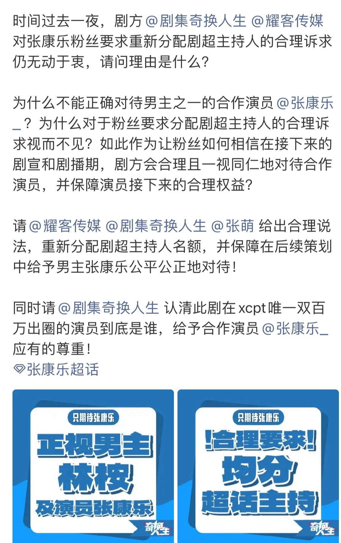 张康乐粉丝在找奇换人生剧组维👊🏻，说的是超话主持分配不均匀的问题，我记得昨天