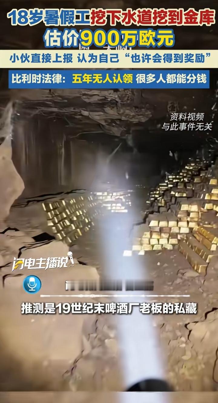 18岁暑假工挖下水道挖出近7000万金库，主动上报的清醒，远比横财珍贵
 
现实