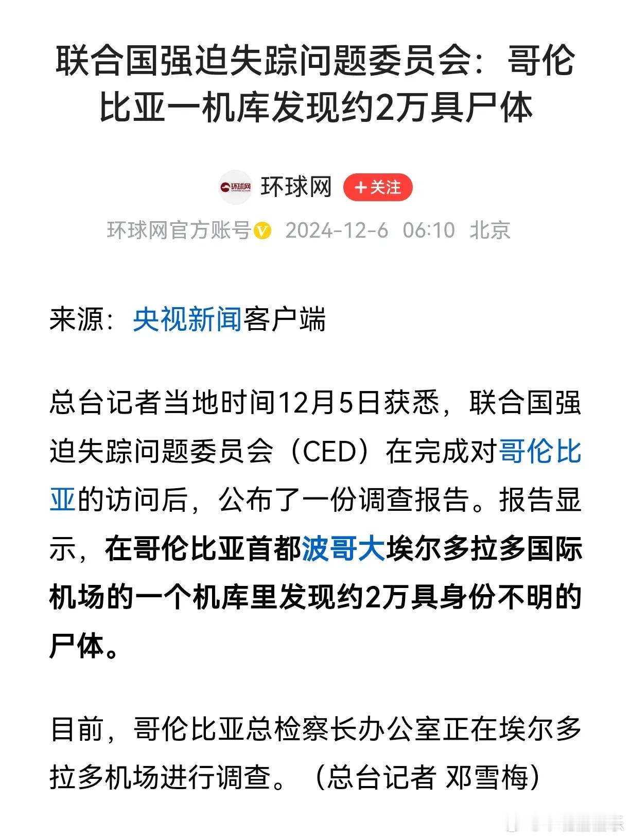 哥伦比亚回应2万具机库尸体事件 匪夷所思，哥伦比亚一个机库当中竟然发现了2万具尸